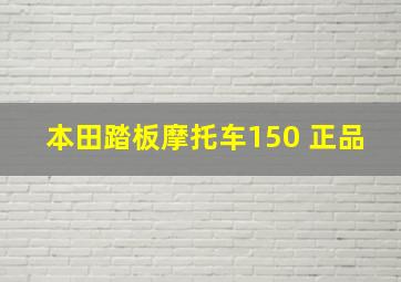 本田踏板摩托车150 正品